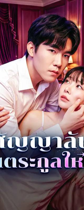 สัญญาลับในตระกูลใหญ่(พากย์เสียง)