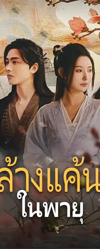 ล้างแค้นในพายุ(พากย์เสียง)
