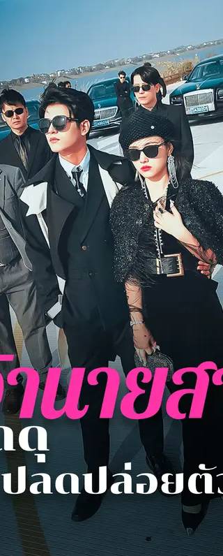 เจ้านายสาวสุดดุ ปลดปล่อยตัวตน(พากย์เสียง)