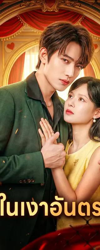รักในเงาอันตราย(พากย์เสียง)