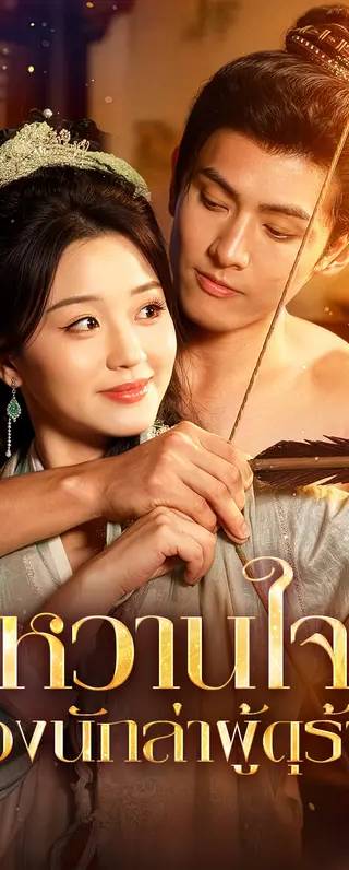 หวานใจ ของนักล่าผู้ดุร้าย(พากย์เสียง)