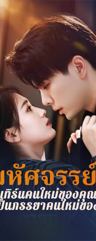 มหัศจรรย์! อินเทิร์นคนใหม่ของคุณฮั่ว อาจเป็นภรรยาคนใหม่ของเขา?(พากย์เสียง)
