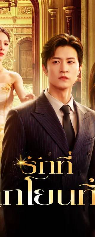 รักที่ถูกโยนทิ้ง(พากย์เสียง)