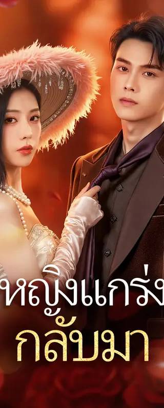 หญิงแกร่ง กลับมา(พากย์เสียง)