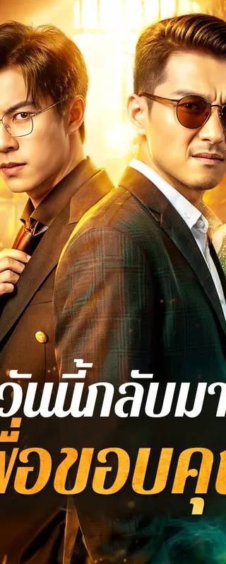 วันนี้กลับมาเพื่อขอบคุณ(พากย์เสียง)