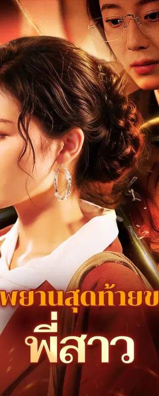 คำพยานสุดท้ายของพี่สาว(พากย์เสียง)