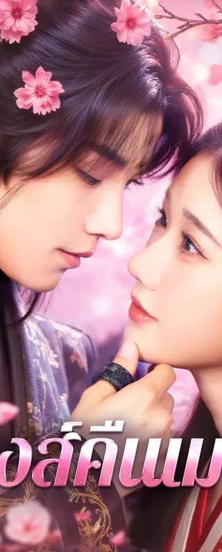 หงส์คืนเมฆ(พากย์เสียง)