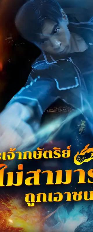 พระเจ้ากษัตริย์ผู้ไม่สามารถถูกเอาชนะได้(พากย์เสียง)