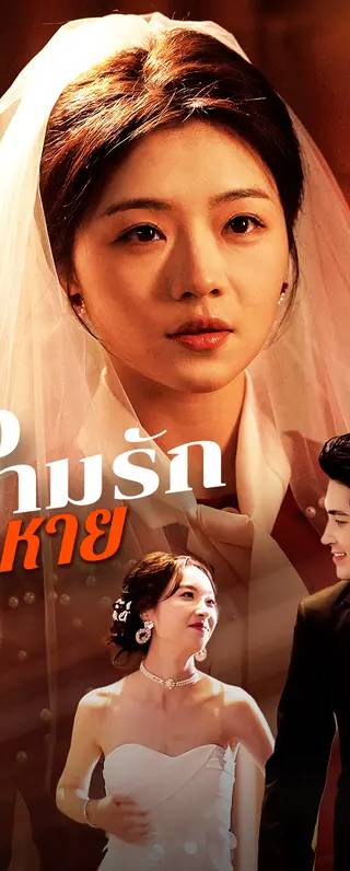 เมื่อความรักจางหาย(พากย์เสียง)
