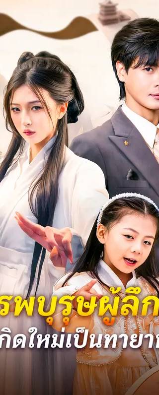 บรรพบุรุษผู้ลึกลับ เกิดใหม่เป็นทายาท(พากย์เสียง)