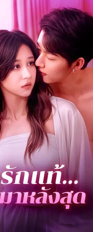 รักแท้... มาหลังสุด(พากย์เสียง)