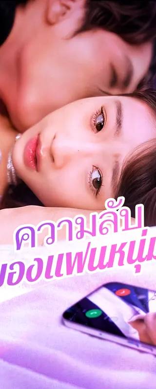 ความลับของแฟนหนุ่ม(พากย์เสียง)