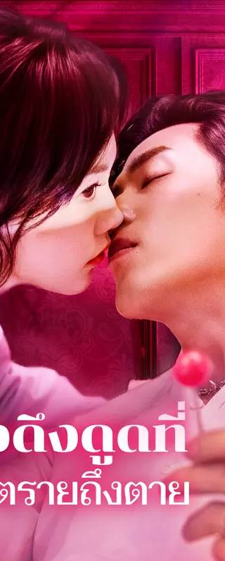แรงดึงดูดที่อันตรายถึงตาย(พากย์เสียง)