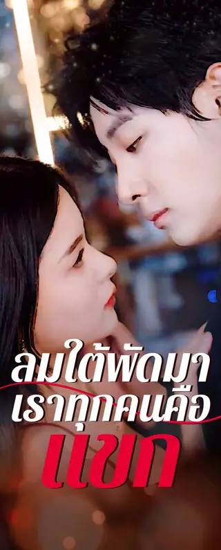 ลมใต้พัดมา, เราทุกคนคือแขก(พากย์เสียง)