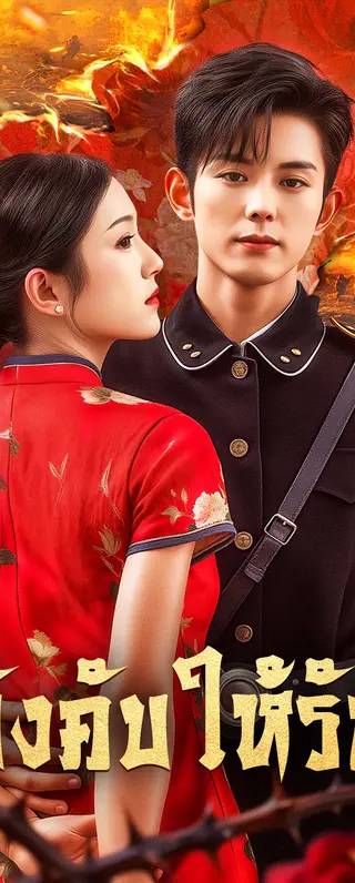 บังคับให้รัก(พากย์เสียง)
