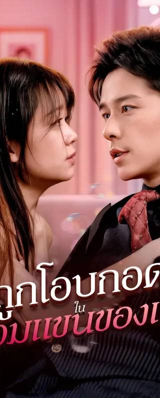 ถูกโอบกอดในอ้อมแขนของเขา(พากย์เสียง)