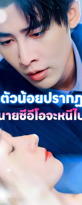 โทตตัวน้อยปรากฏตัว! คุณนายซีอีโอจะหนีไปไหน(พากย์เสียง)