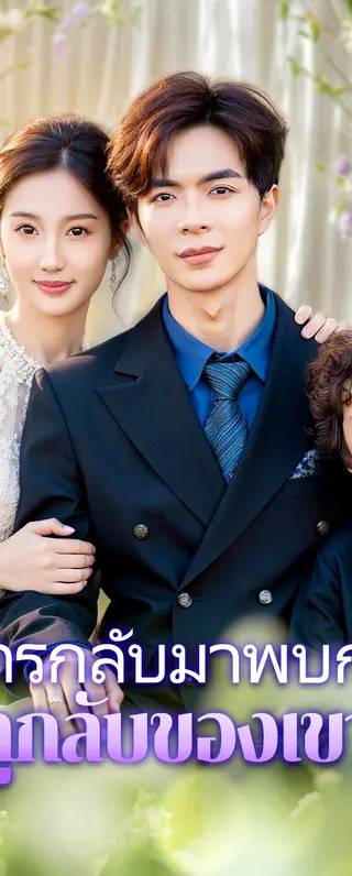 การกลับมาพบกับลูกลับของเขา(พากย์เสียง)