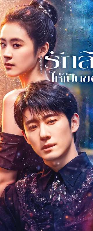 รักลิขิต ให้เป็นของเขา(พากย์เสียง)