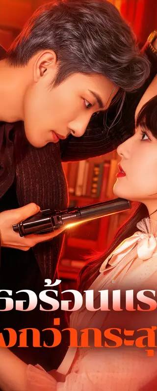 เธอร้อนแรง ยิ่งกว่ากระสุน(พากย์เสียง)