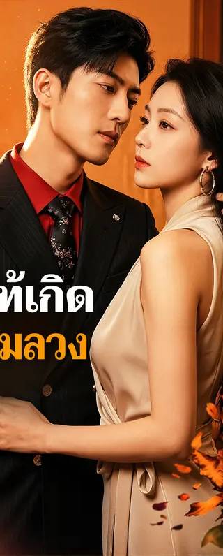 รักแท้เกิดในเกมลวง(พากย์เสียง)