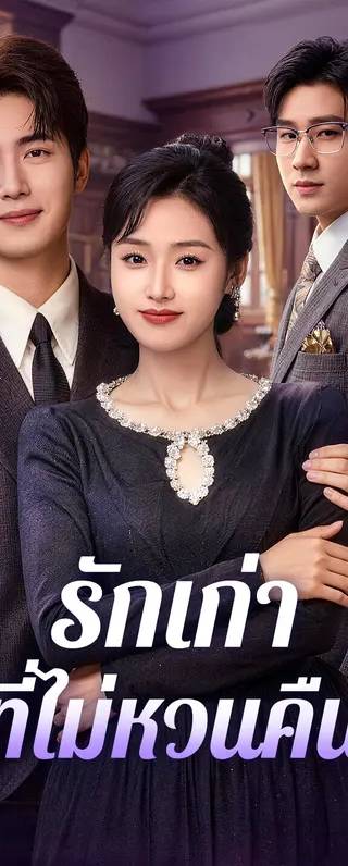 รักเก่าที่ไม่หวนคืน(พากย์เสียง)