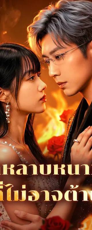 กุหลาบหนาม ที่ไม่อาจต้าน(พากย์เสียง)