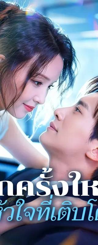 รักครั้งใหม่ หัวใจที่เติบโต(พากย์เสียง)