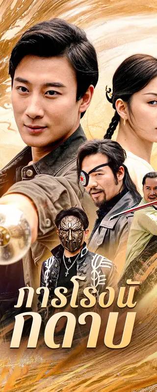 ภารโรงนักดาบ(พากย์เสียง)