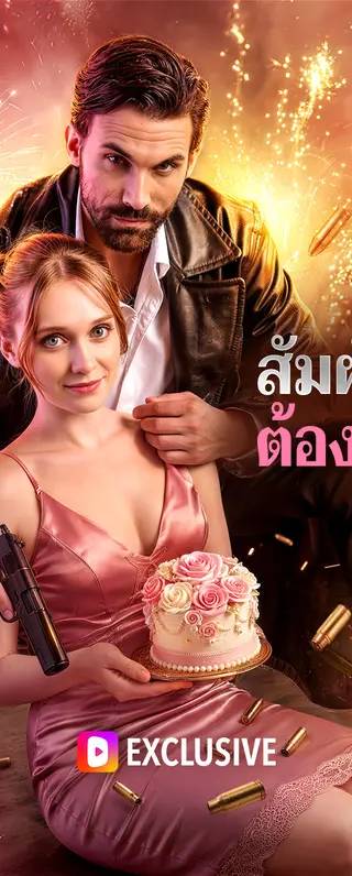 สัมผัสต้องห้าม(พากย์เสียง)