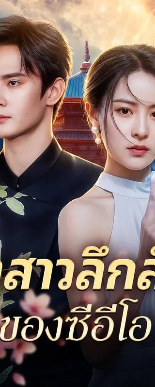 จ้าสาวลึกลับ ของซีอีโอ(พากย์เสียง)
