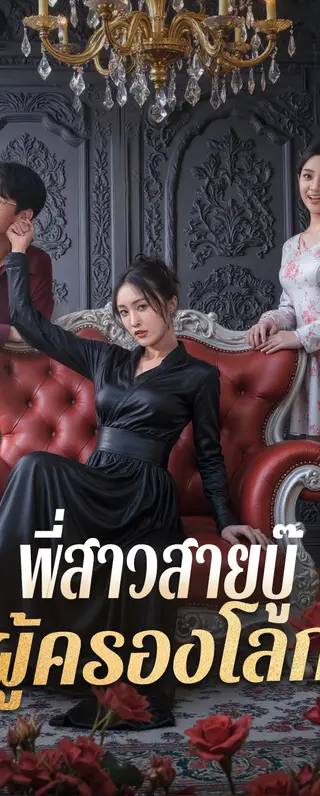 พี่สาวสายบู๊ ผู้ครองโลก(พากย์เสียง)