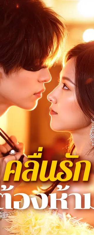 คลื่นรักต้องห้าม(พากย์เสียง)