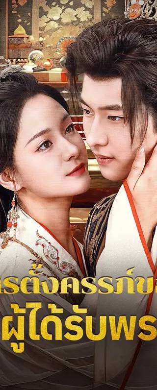 การตั้งครรภ์ของผู้ได้รับพร(พากย์เสียง)