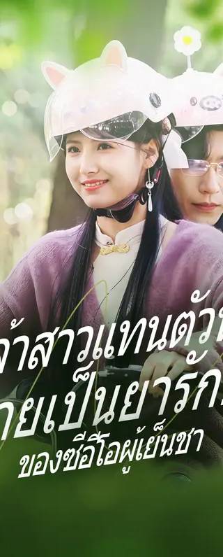 เจ้าสาวแทนตัวที่กลายเป็นยารักษาของซีอีโอผู้เย็นชา(พากย์เสียง)