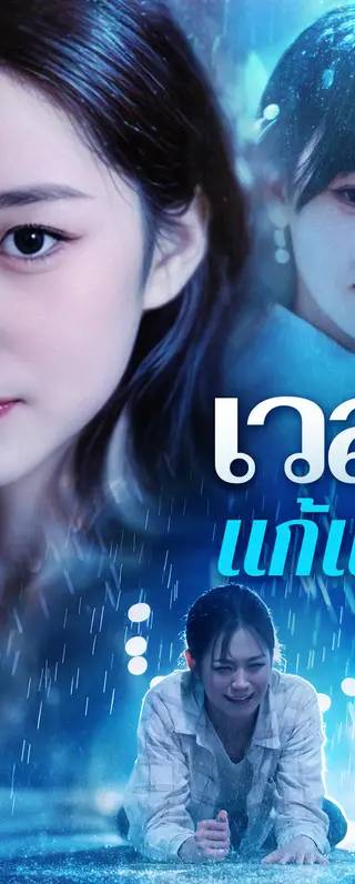 เวลาแก้แค้น(พากย์เสียง)