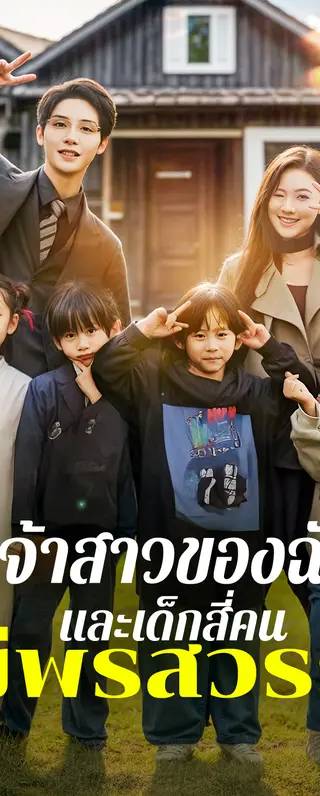 เจ้าสาวของฉัน และเด็กสี่คนที่มีพรสวรรค์(พากย์เสียง)