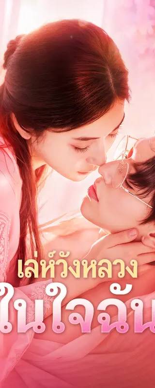 เล่ห์วังหลวง ในใจฉัน(พากย์เสียง)