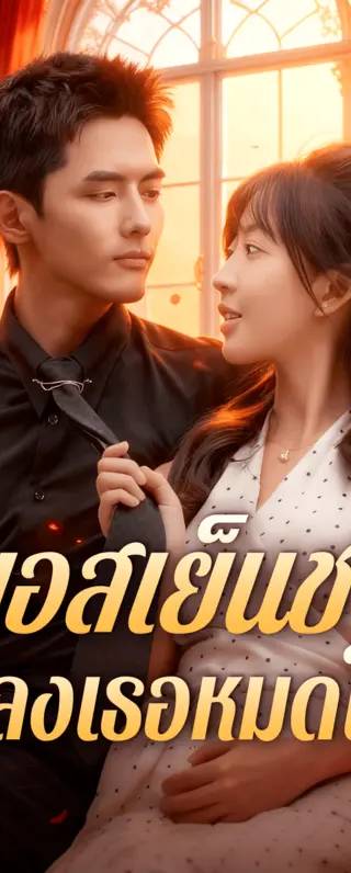 บอสเย็นชา หลงเธอหมดใจ(พากย์เสียง)