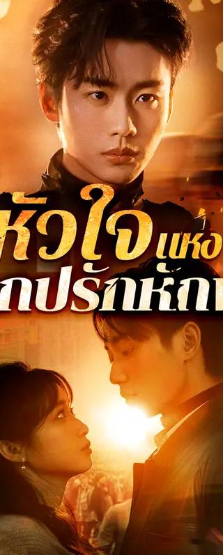 หัวใจแห่ง ซากปรักหักพัง(พากย์เสียง)