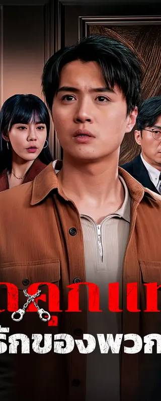 ติดคุกแทนลูกรักของพวกเขา(พากย์เสียง)