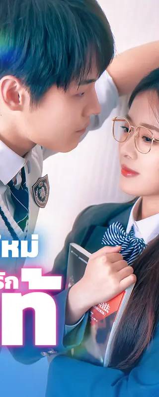 เกิดใหม่ เธอเลือกความรักแท้(พากย์เสียง)