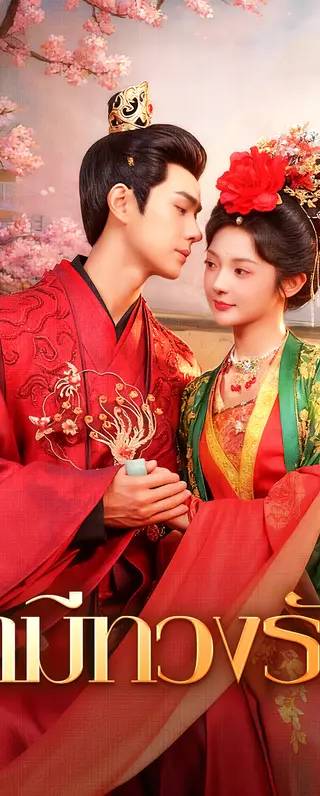 สามีทวงรัก(พากย์เสียง)