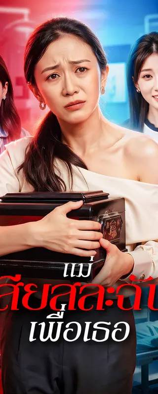 แม่เสียสละฉัน เพื่อเธอ(พากย์เสียง)