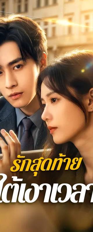 รักสุดท้าย ใต้เงาเวลา(พากย์เสียง)
