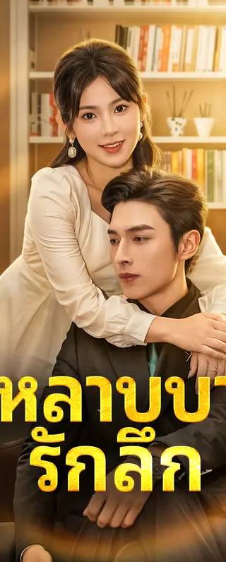 กุหลาบบาน รักลึก(พากย์เสียง)