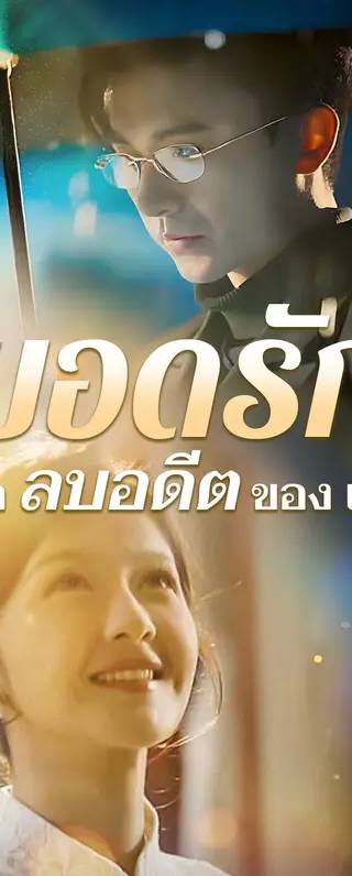 บอดรัก เธอลบอดีตของเธอ(พากย์เสียง)