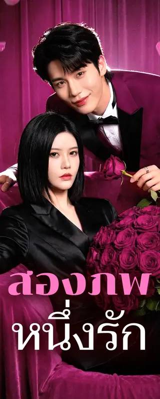 สองภพหนึ่งรัก(พากย์เสียง)