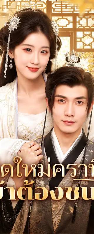 เกิดใหม่ครานี้ ข้าต้องชนะ(พากย์เสียง)