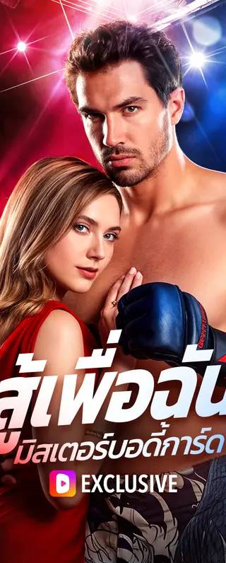 สู้เพื่อฉันมิสเตอร์บอดี้การ์ด(พากย์เสียง)